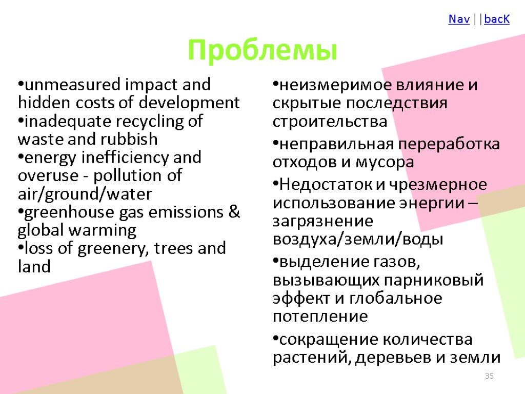Проблемы unmeasured impact and hidden costs of development inadequate recycling of waste and rubbish